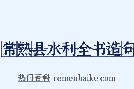 常熟县水利全书造句是什么意思的图片